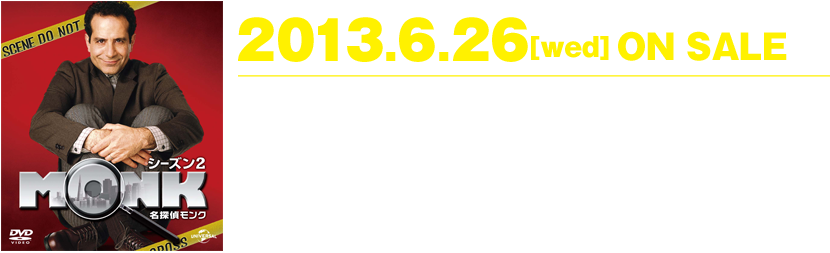 7.6[wed]名探偵モンク シーズン1 DVD-BOX ON SALE