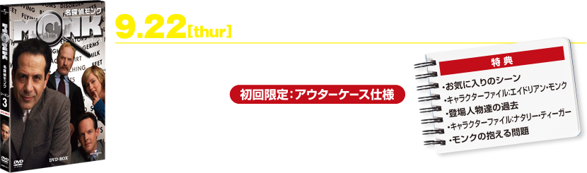 9.22[thur]名探偵モンク シーズン3 DVD-BOX ON SALE